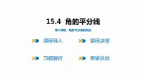 初中数学沪科版八年级上册15.4 角的平分线备课课件ppt