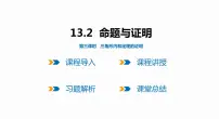沪科版八年级上册13.2 命题与证明备课课件ppt