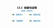 沪科版八年级上册第13章 三角形中的边角关系、命题与证明13.2 命题与证明备课课件ppt