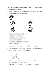 河南省信阳市浉河区2021-2022学年七年级（下）期末数学试卷