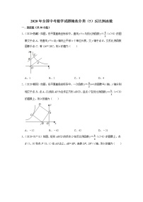 2020年全国中考数学试题精选分类（5）反比例函数(含解析)