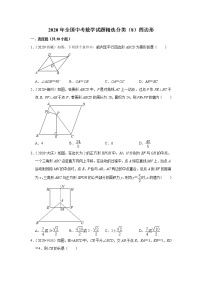 2020年全国中考数学试题精选分类（8）四边形(含解析)