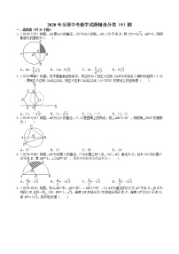 2020年全国中考数学试题精选分类（9）圆(含解析)