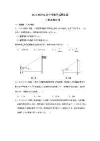 2018-2020江苏中考数学真题汇编 专题19 三角函数应用