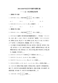 2018-2020江苏中考数学真题汇编 专题10 二元一次方程组及应用