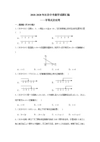 2018-2020江苏中考数学真题汇编 专题09 不等式及应用