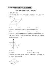 【全国可用最新汇编】2020年中考数学真题分项汇编专题16 矩形菱形正方形