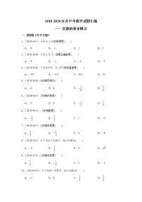 2018-2020江苏中考数学真题汇编 专题01 实数的基本概念