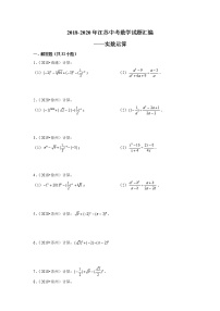 2018-2020江苏中考数学真题汇编 专题02 实数运算