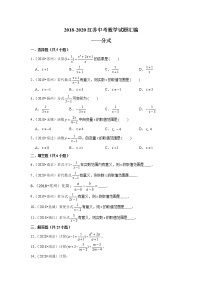 2018-2020江苏中考数学真题汇编 专题06 分式