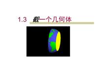 北师大版七年级上册1.3 截一个几何体多媒体教学课件ppt