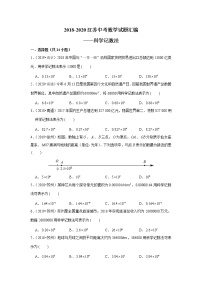 2018-2020江苏中考数学真题汇编 专题03 科学计数法