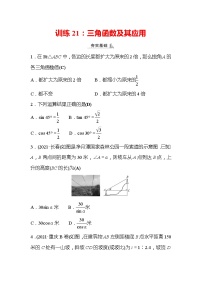 2022年浙江省中考数学复习训练21：三角函数及其应用(含答案)