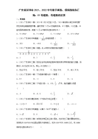 广东省深圳市2021、2022中考数学真题、模拟题精选汇编:01有理数、有理数的运算