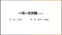 初中数学人教版七年级上册3.1.1 一元一次方程背景图ppt课件