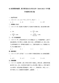 02选择题基础题、提升题-浙江台州市五年（2018-2022）中考数学真题分类汇编