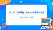 人教版九年级上册22.1.3 二次函数y＝a（x－h）2＋k的图象和性质教案配套课件ppt