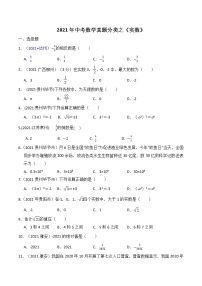 2021年中考数学真题分类之 实数