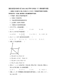 2022年湖北省武汉市硚口区七年级（下）期末考试数学试卷（含答案）