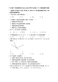 广东省广州市越秀区2021-2022学年七年级（下）期末考数学试卷（无答案）