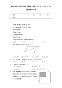 2021-2022学年江苏省无锡市江阴市华士片七年级（下）期中数学试卷（含解析）