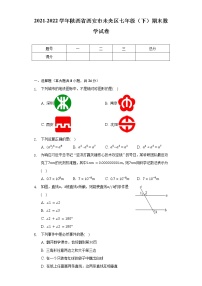 2021-2022学年陕西省西安市未央区七年级（下）期末数学试卷（含解析）