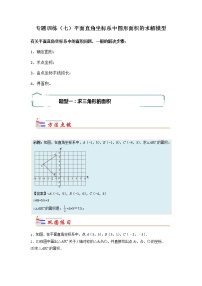 专题07 平面直角坐标系中图形面积的求解模型-【专题突破】2021-2022学年七年级数学下学期重难点及章节分类精品讲义(人教版)