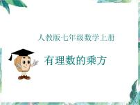 数学人教版1.5.1 乘方教案配套ppt课件