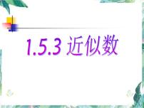 初中数学人教版七年级上册1.5.3 近似数授课课件ppt