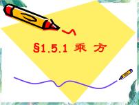 七年级上册1.5.1 乘方课堂教学ppt课件