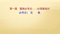 2022年初中考前数学复习课件：第一篇 必考点1实数