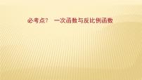 2022年初中考前数学复习课件：第一篇 必考点7一次函数与反比例函数