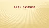 2022年初中考前数学复习课件：第一篇 必考点9几何初步知识