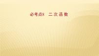 2022年初中考前数学复习课件：第一篇 必考点8二 次 函 数