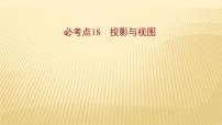 2022年初中考前数学复习课件：第一篇 必考点18投影与视图