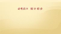 2022年初中考前数学复习课件：第一篇 必考点19统 计 初 步