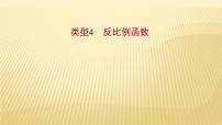 2022年初中考前数学复习课件：第二篇 类型4反比例函数