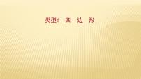 2022年初中考前数学复习课件：第二篇 类型6四边形