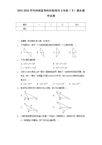 2021-2022学年河南省郑州市新郑市七年级（下）期末数学试卷（含解析）