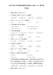 2021-2022学年湖南省邵阳市新邵县七年级（下）期中数学试卷（含解析）