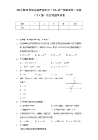 2021-2022学年河南省郑州市二七区京广实验中学七年级（下）第一次月考数学试卷（含解析）