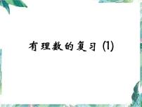 数学1.2.1 有理数复习ppt课件