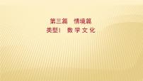 2022年初中考前数学复习课件：第三篇 类型1数 学 文 化