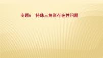 2022年浙江省中考数学复习课件：专题6　特殊三角形存在性问题