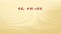 2022年初中考前数学复习课件：第四篇 思想2分类讨论思想