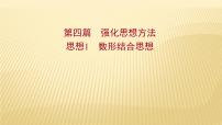 2022年初中考前数学复习课件：第四篇 思想1数形结合思想