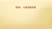 2022年初中考前数学复习课件：第四篇 思想4方程函数思想