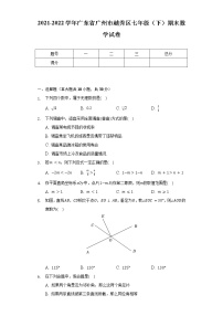 2021-2022学年广东省广州市越秀区七年级（下）期末数学试卷（含解析）