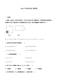 人教版八年级上册14.2.1 平方差公式一课一练