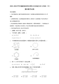 福建省泉州市晋江市安海片区2021-2022学年七年级下学期期末监测数学试题(word版含答案)